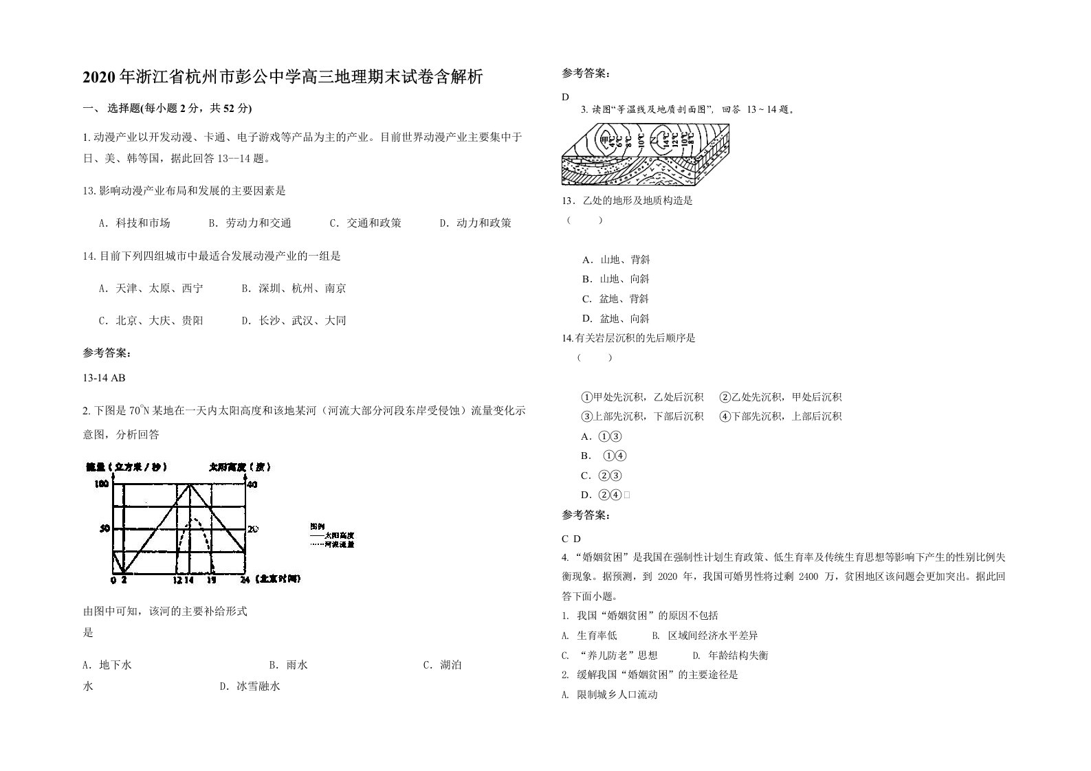 2020年浙江省杭州市彭公中学高三地理期末试卷含解析