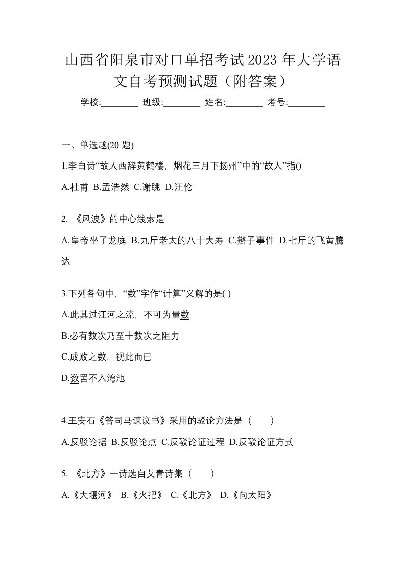 山西省阳泉市对口单招考试2023年大学语文自考预测试题附答案