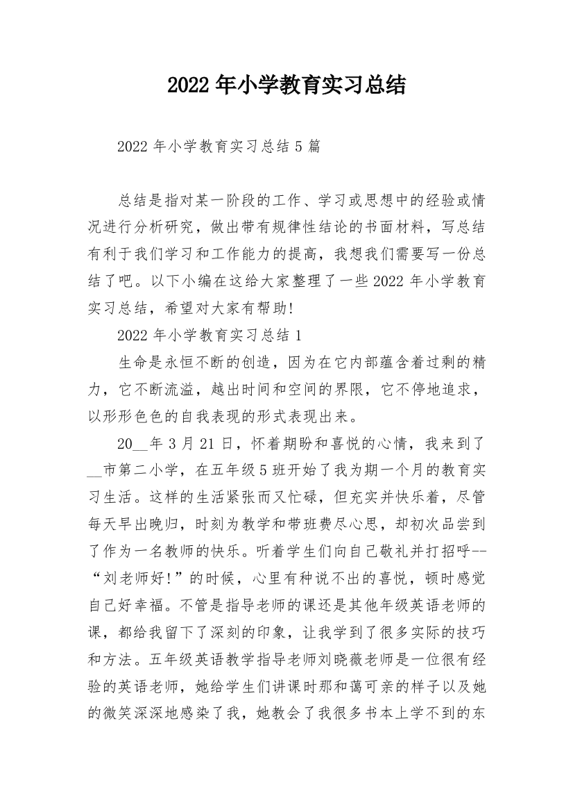 2022年小学教育实习总结