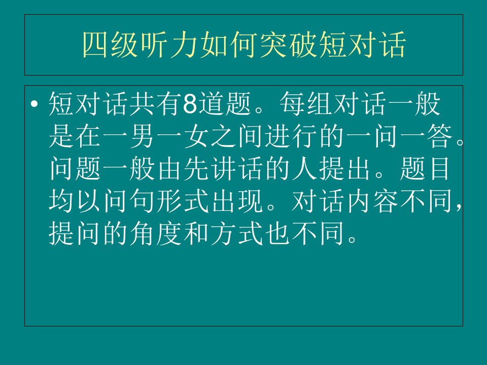 听力如何突破短对话