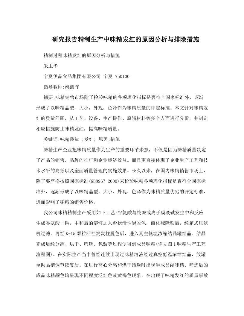 研究报告精制生产中味精发红的原因分析与排除措施