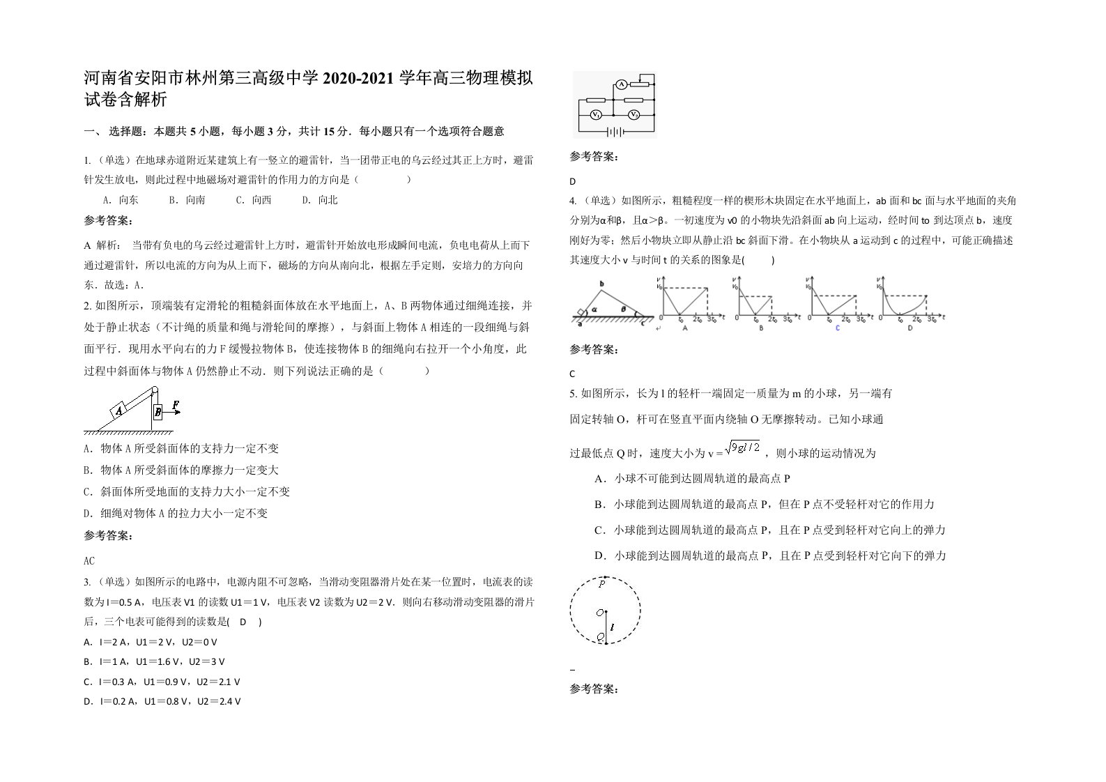 河南省安阳市林州第三高级中学2020-2021学年高三物理模拟试卷含解析