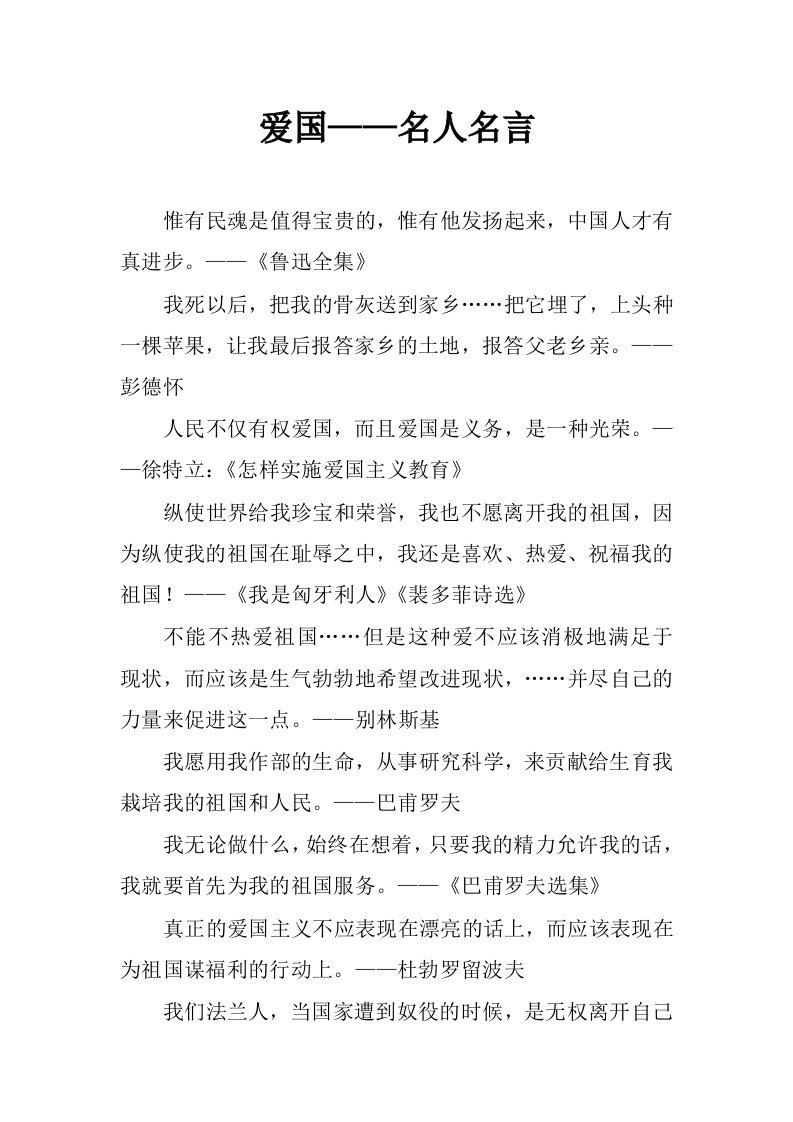 爱国——名人名言