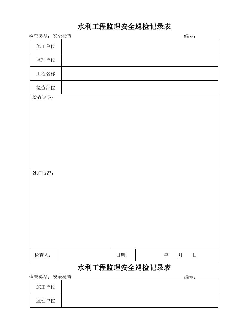 水利工程监理安全巡检记录表