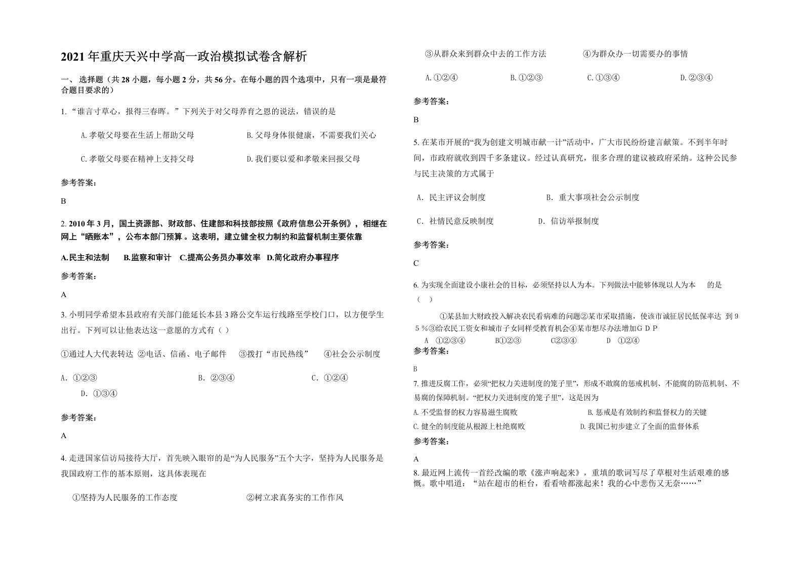 2021年重庆天兴中学高一政治模拟试卷含解析