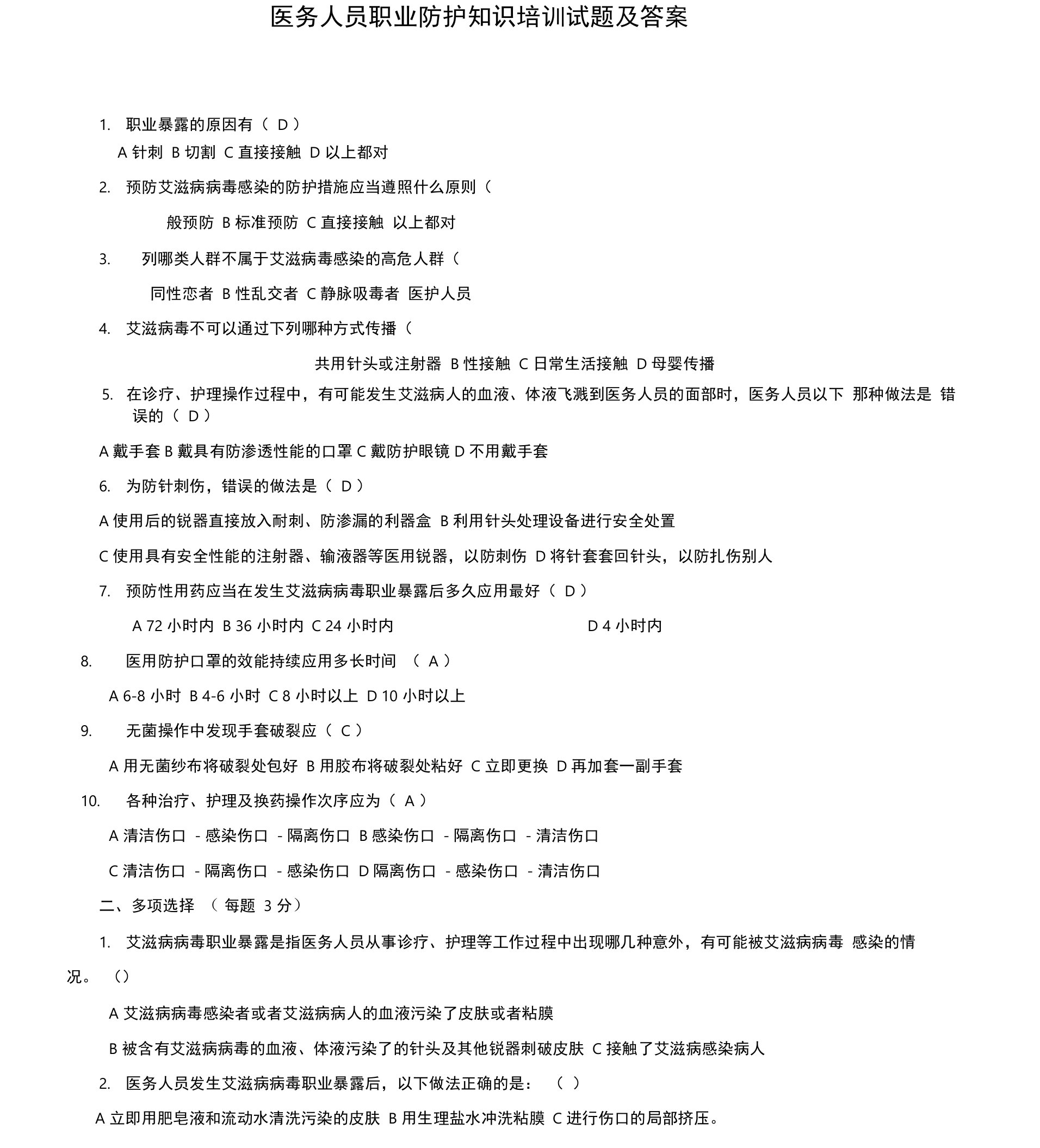 医务人员职业防护试题及答案