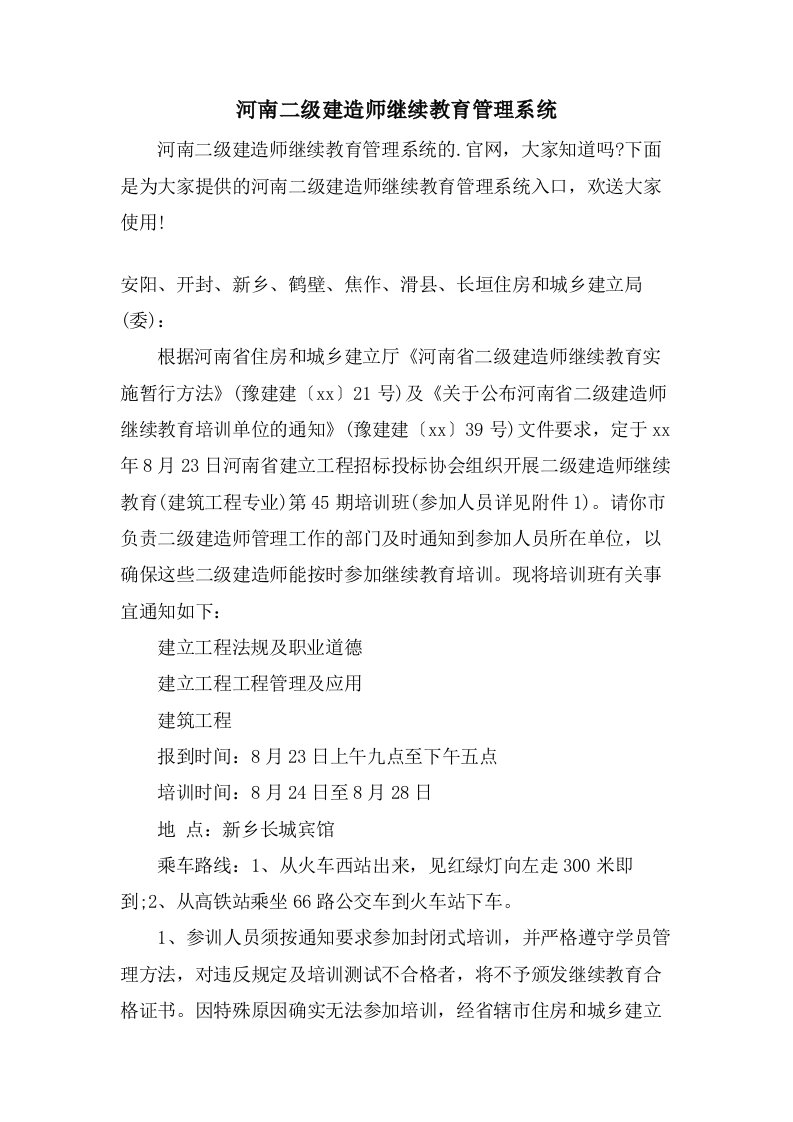 河南二级建造师继续教育管理系统