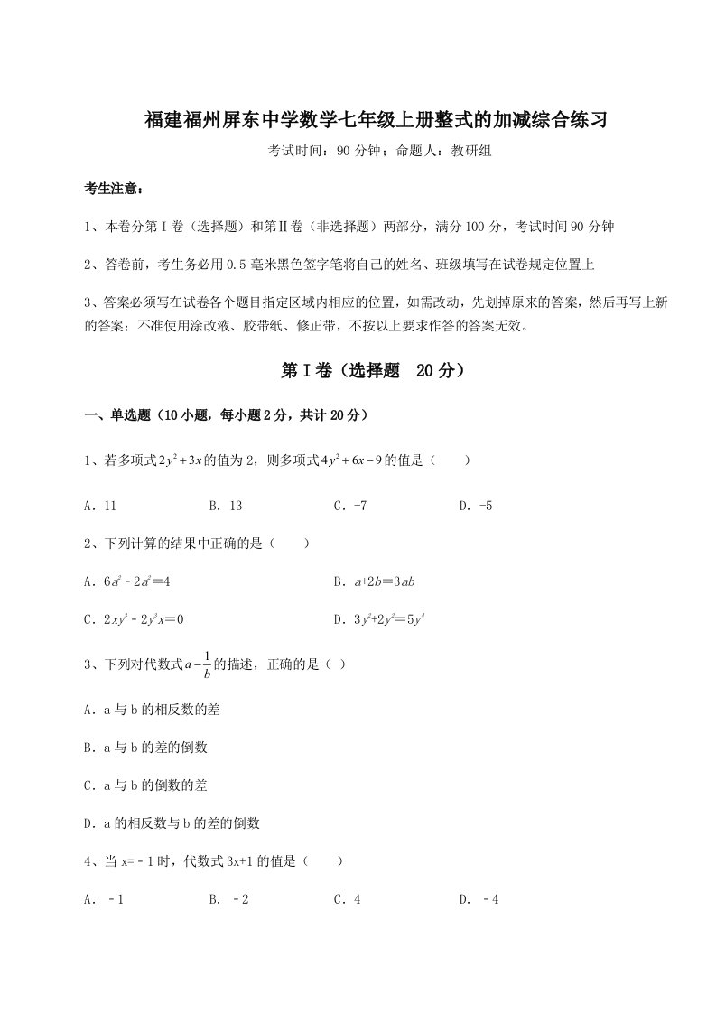 强化训练福建福州屏东中学数学七年级上册整式的加减综合练习试题（含解析）