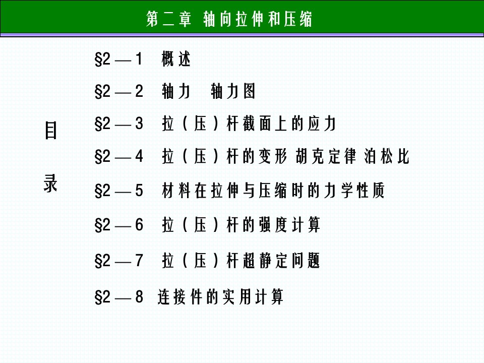 材料力学轴向拉伸和压缩