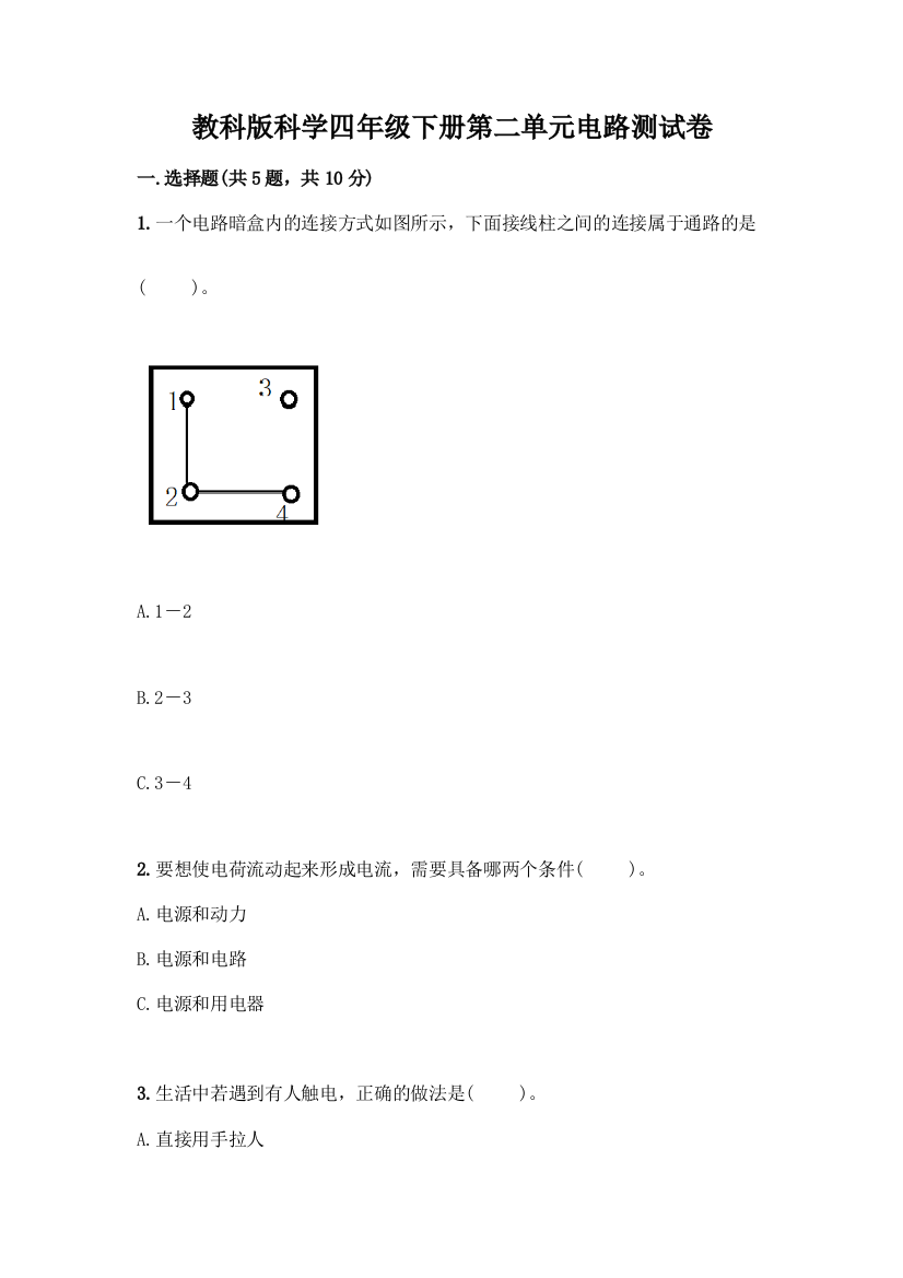 教科版科学四年级下册第二单元电路测试卷丨精品(名师系列)