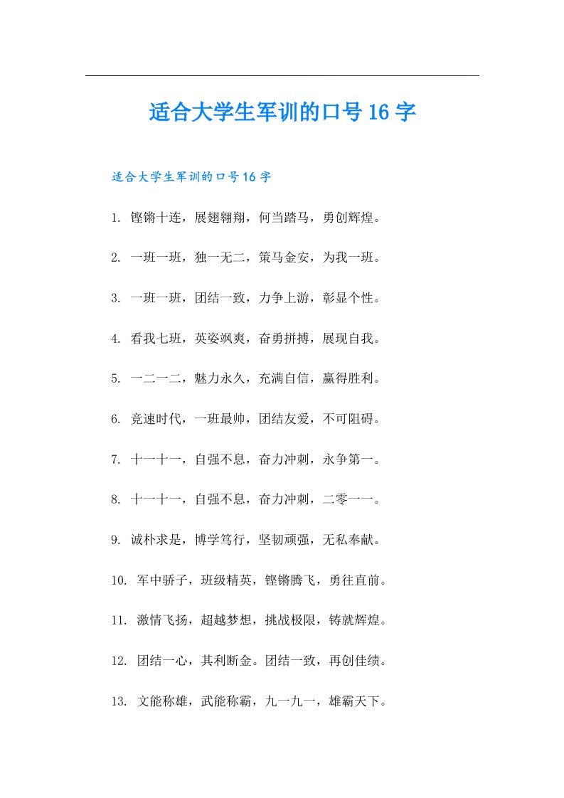 适合大学生军训的口号16字