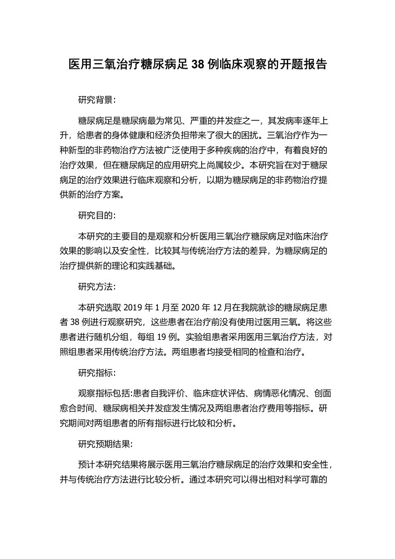 医用三氧治疗糖尿病足38例临床观察的开题报告