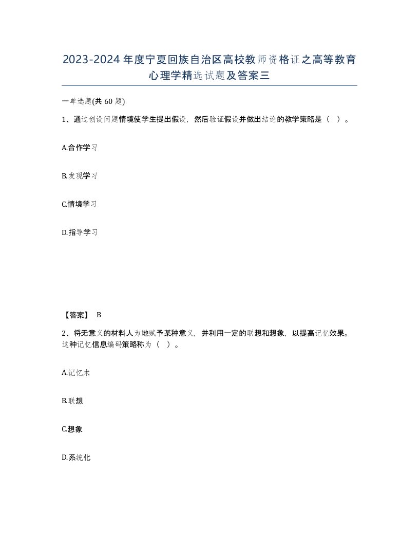 2023-2024年度宁夏回族自治区高校教师资格证之高等教育心理学试题及答案三