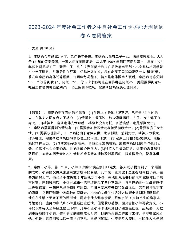 20232024年度社会工作者之中级社会工作实务能力测试试卷A卷附答案