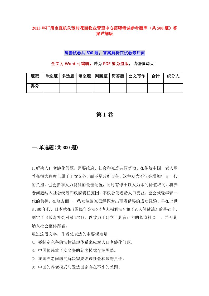 2023年广州市直机关芳村花园物业管理中心招聘笔试参考题库共500题答案详解版