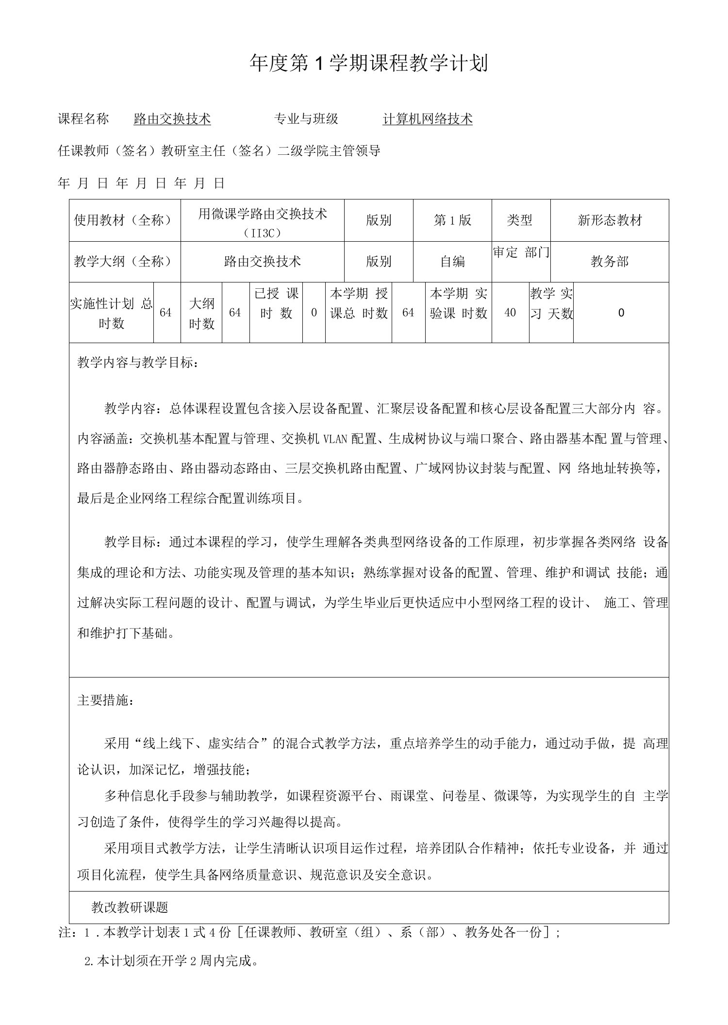 路由交换技术（H3C）教学计划