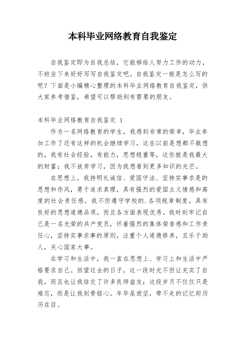 本科毕业网络教育自我鉴定_1