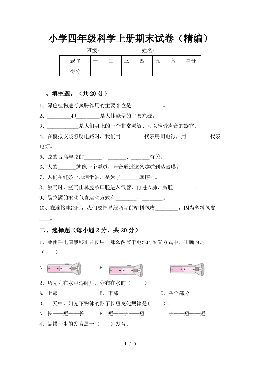 小学四年级科学上册期末试卷(精编)