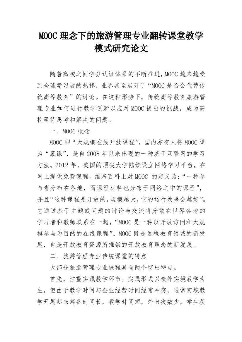 MOOC理念下的旅游管理专业翻转课堂教学模式研究论文