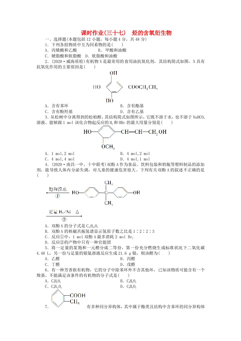 【金版新学案】高考化学总复习课时作业三十七烃的含氧衍生物鲁科版