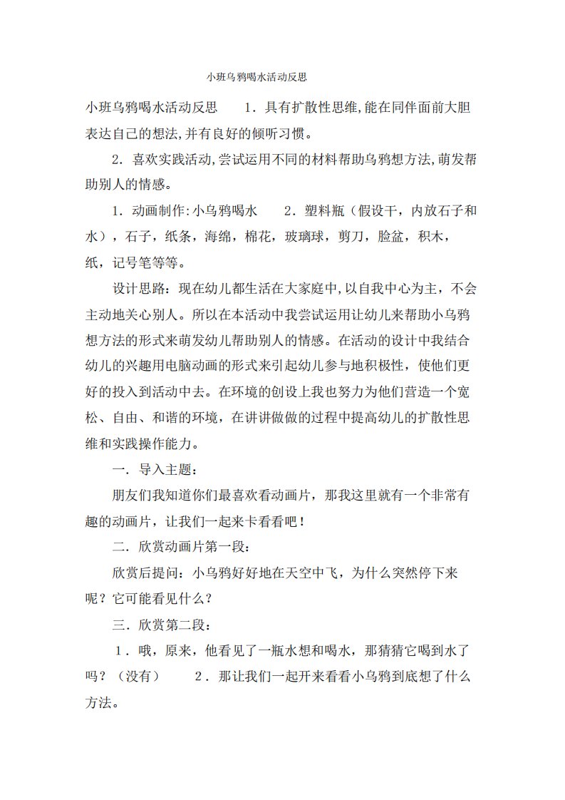 小班乌鸦喝水活动反思