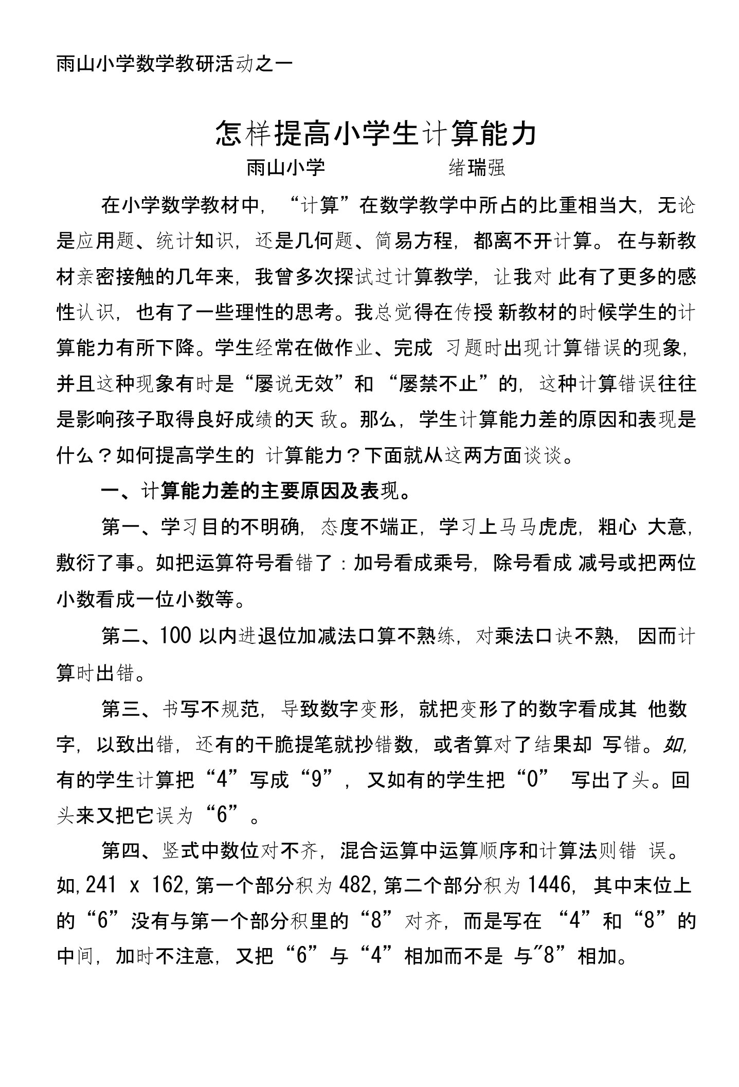 提高小学生计算能力发言材料