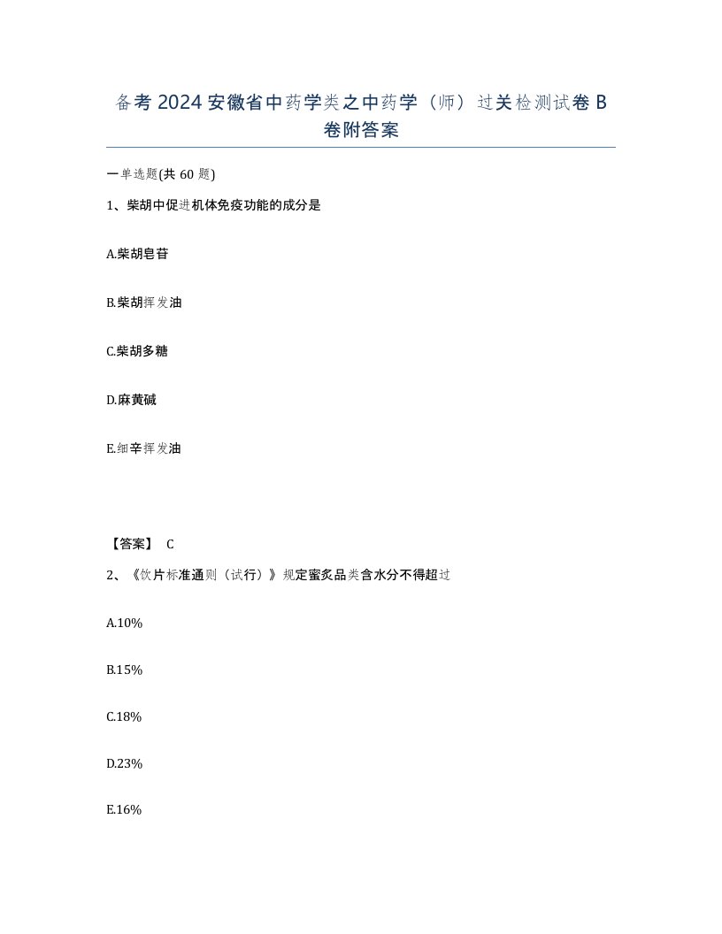 备考2024安徽省中药学类之中药学师过关检测试卷B卷附答案