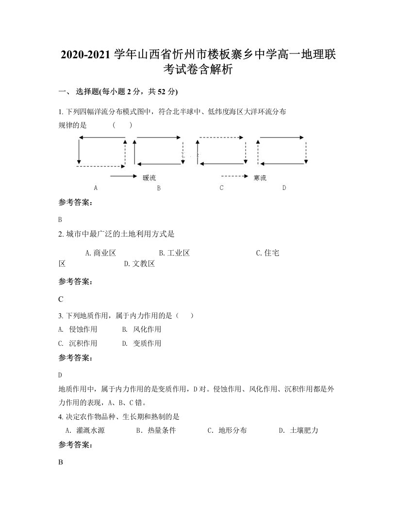 2020-2021学年山西省忻州市楼板寨乡中学高一地理联考试卷含解析