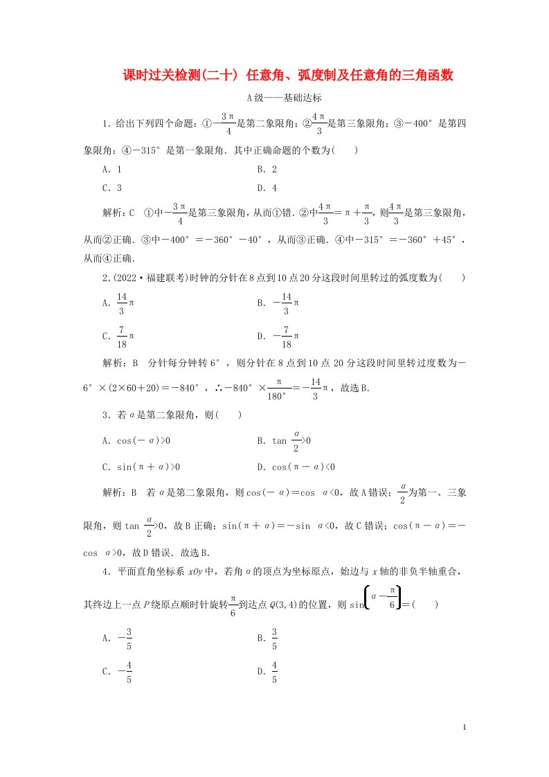 2023年新教材高考数学一轮复习课时过关检测二十任意角蝗制及任意角的三角函数含解析