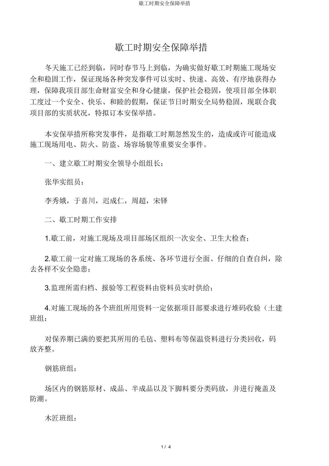 停工期间安全保障措施