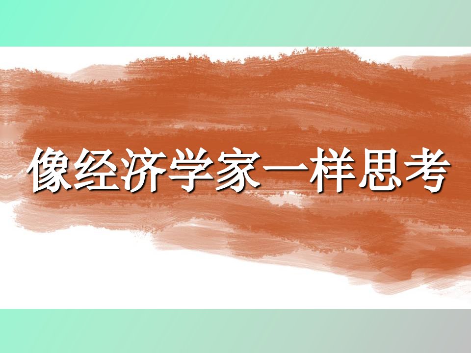 微观经济学像经济学家一样思考