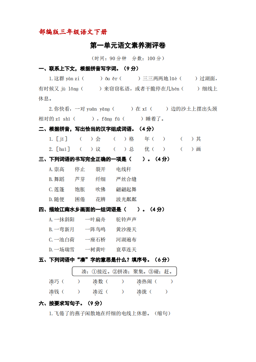 (部编版)三年级下册语文第一单元语文素养测评卷(含答案)