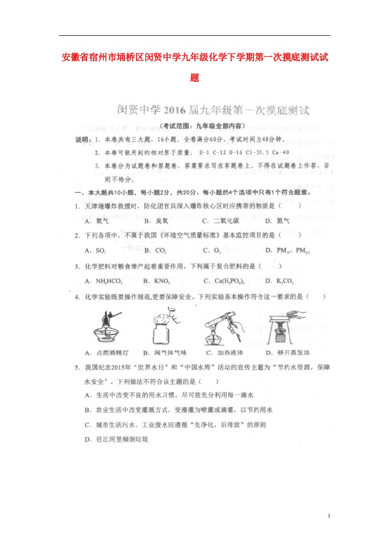 安徽省宿州市埇桥区闵贤中学九级化学下学期第一次摸底测试试题（扫描版）