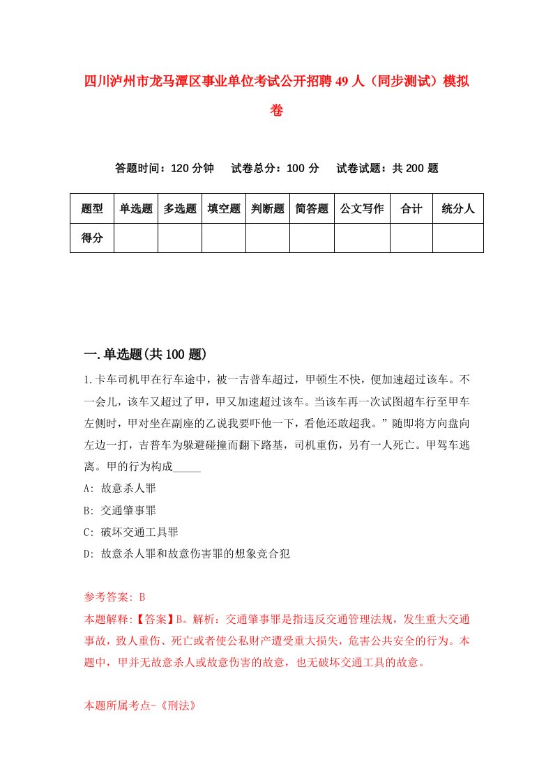 四川泸州市龙马潭区事业单位考试公开招聘49人同步测试模拟卷第13次