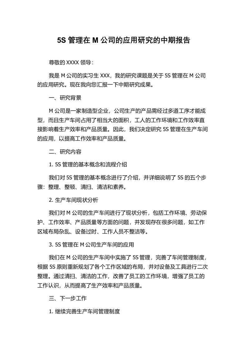 5S管理在M公司的应用研究的中期报告