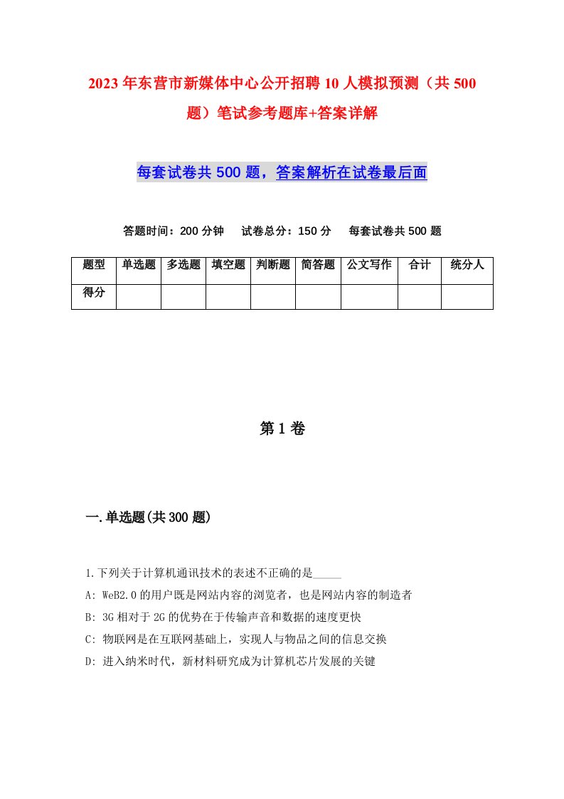 2023年东营市新媒体中心公开招聘10人模拟预测共500题笔试参考题库答案详解