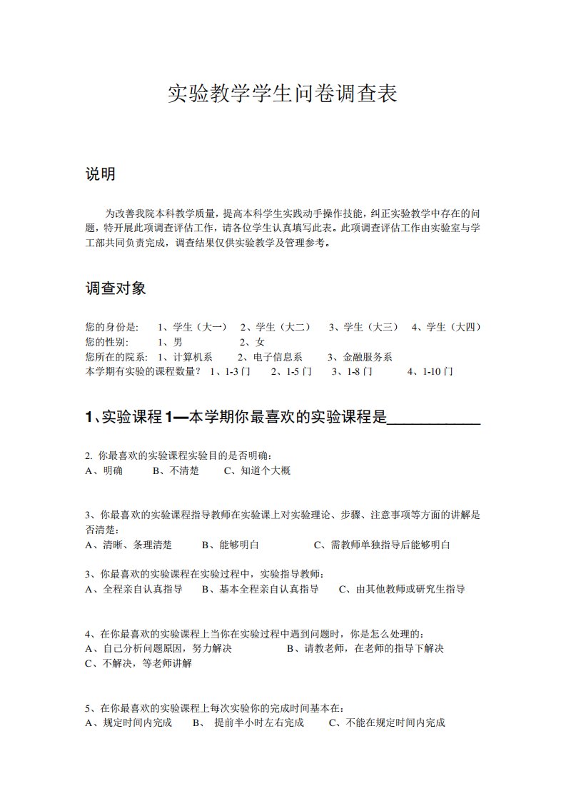 实验教学学生问卷调查表