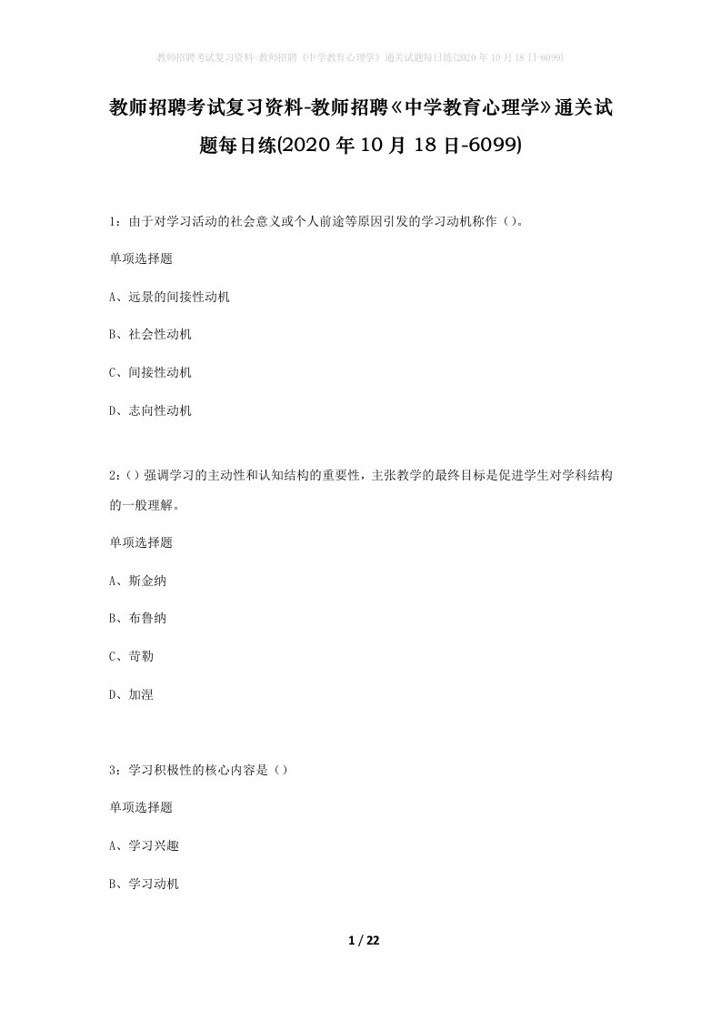 教师招聘考试复习资料-教师招聘中学教育心理学通关试题每日练2020年10月18日-6099