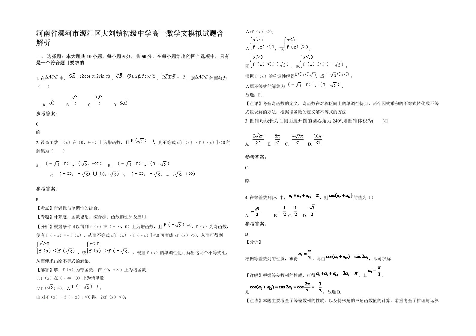 河南省漯河市源汇区大刘镇初级中学高一数学文模拟试题含解析