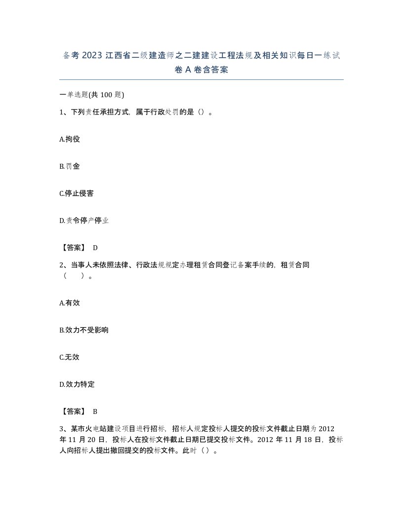 备考2023江西省二级建造师之二建建设工程法规及相关知识每日一练试卷A卷含答案