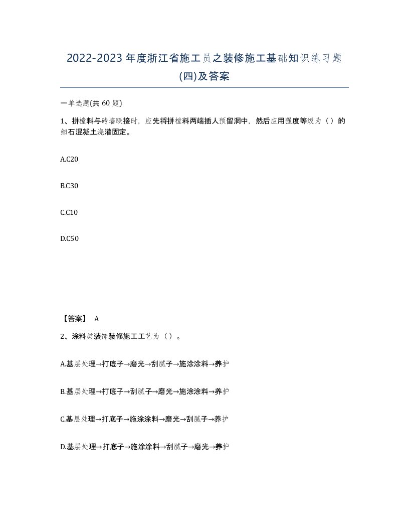 2022-2023年度浙江省施工员之装修施工基础知识练习题四及答案