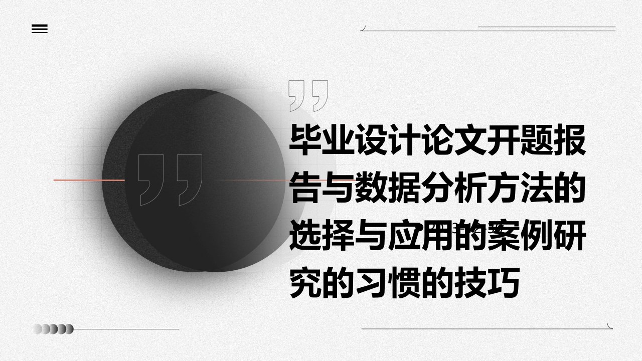 毕业设计论文开题报告与数据分析方法的选择与应用的案例研究的习惯的技巧