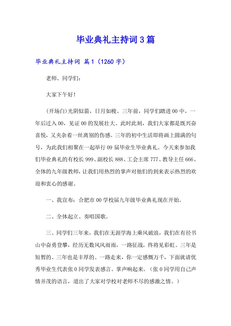 毕业典礼主持词3篇（多篇汇编）