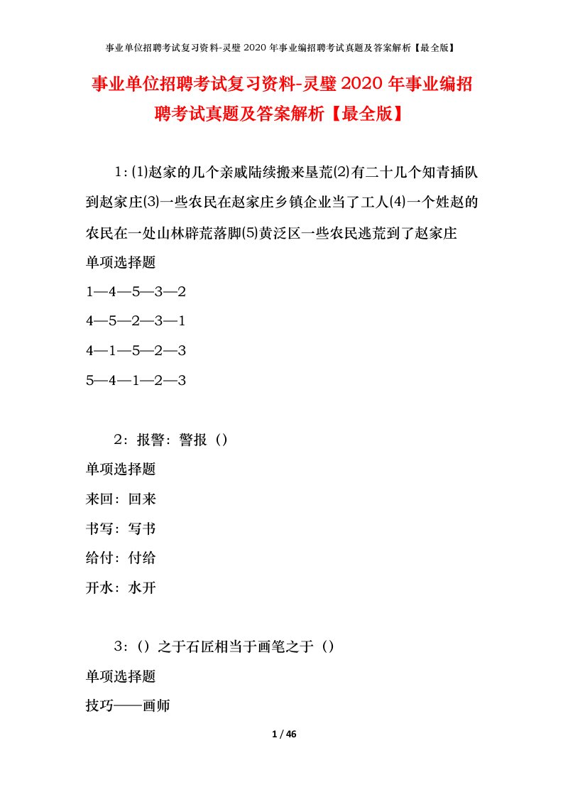 事业单位招聘考试复习资料-灵璧2020年事业编招聘考试真题及答案解析最全版