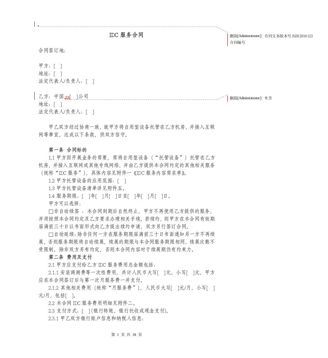 IDC租用合同(适用于最终用户)