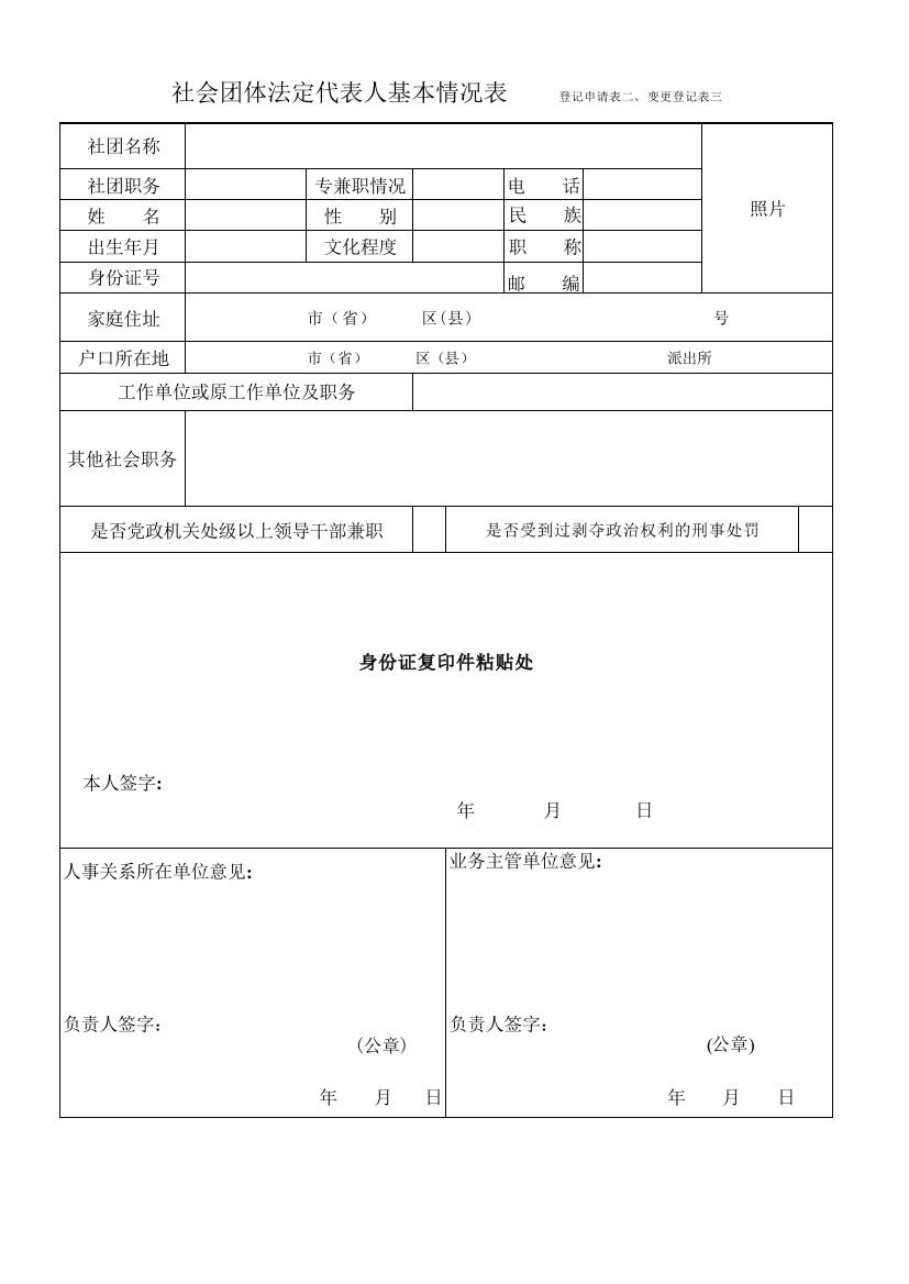 (完整版)社会团体法定代表人基本情况表(表二)