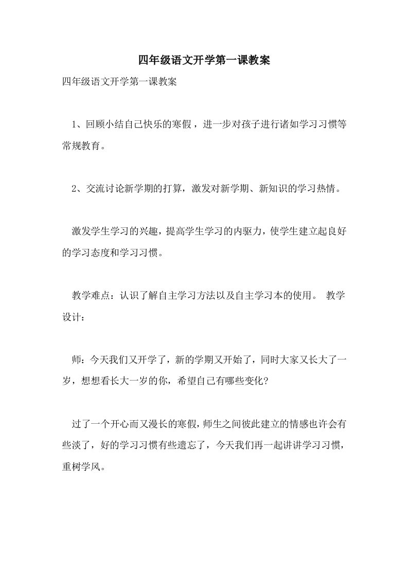 四年级语文开学第一课教案