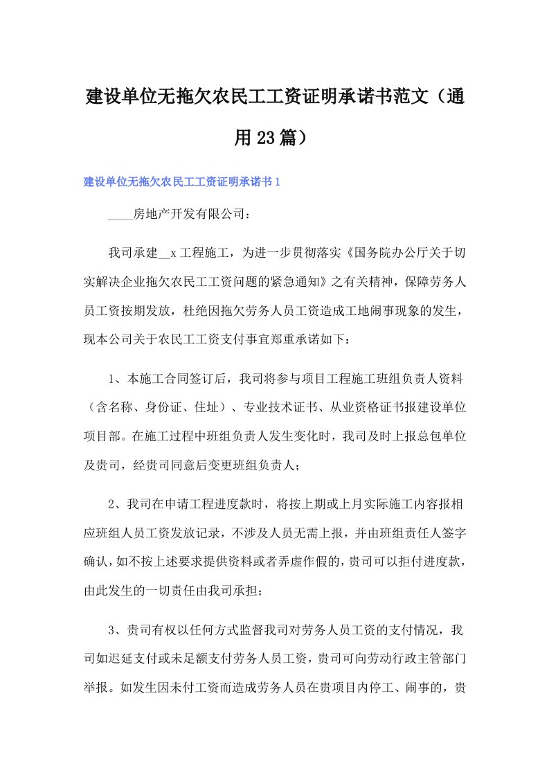 建设单位无拖欠农民工工资证明承诺书范文（通用23篇）