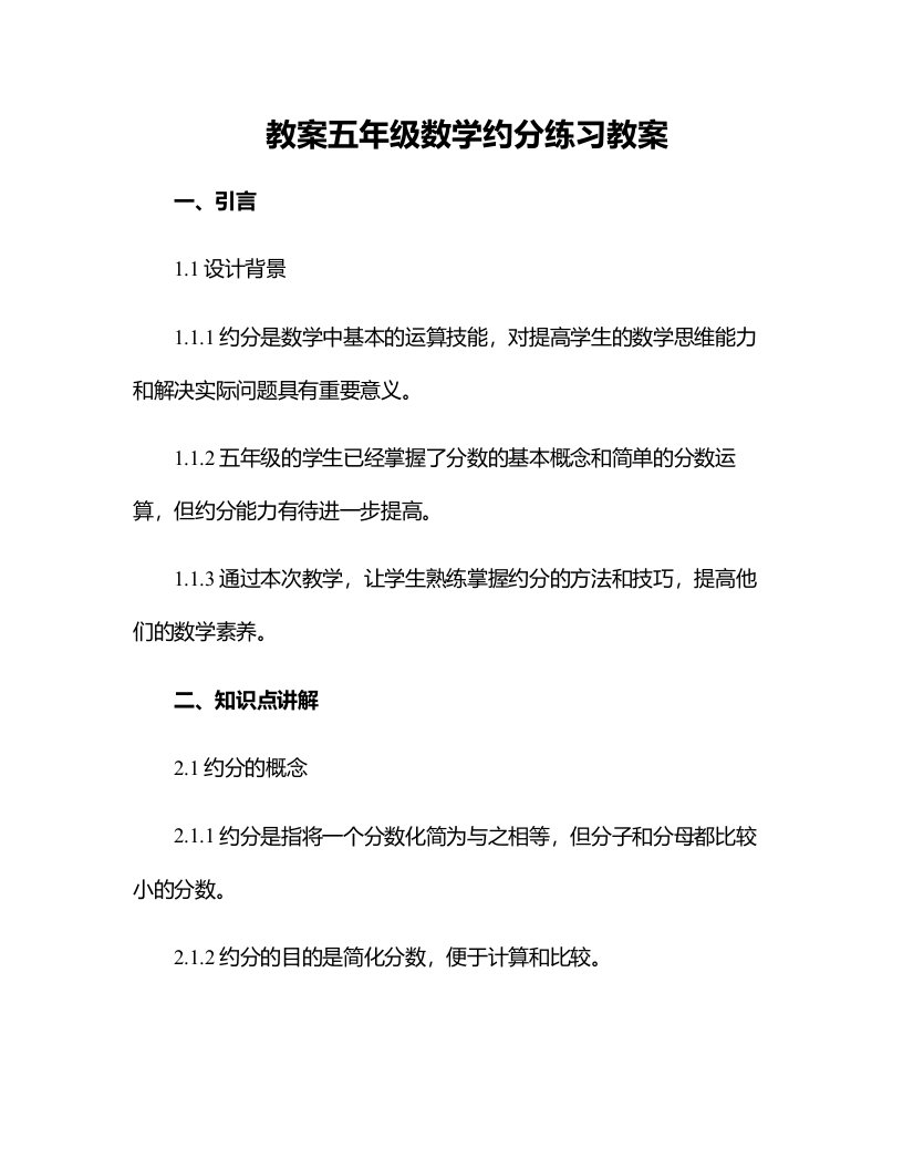 五年级数学约分练习教案