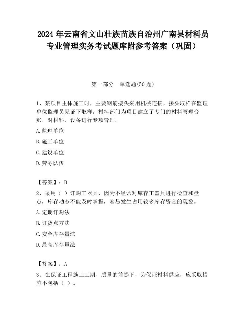 2024年云南省文山壮族苗族自治州广南县材料员专业管理实务考试题库附参考答案（巩固）